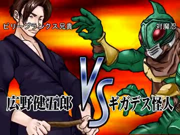 THE 淫夢OF FIGHTERS 対戦動画　ビリーブランクス兄貴vs対魔忍