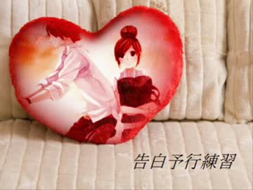 告白予行練習♪｡歌ってみた