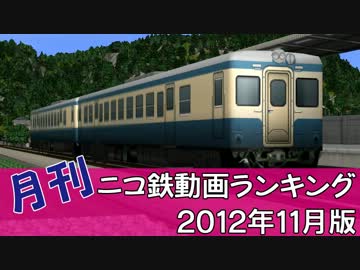 【A列車で行こう】 月刊ニコ鉄動画ランキング2012年11月版