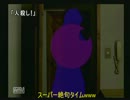 かまいたちの夜　特別篇　ゆる~く実況プレイ　古畑忍者ぶ郎の追憶　Part10