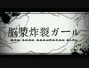 【ニコカラ】脳漿炸裂ガール 「ボカロ爆音ジャズ」