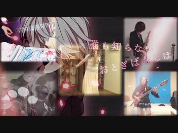 六兆年と一夜物語-Band Edition(?)-feat.ぐるたみん