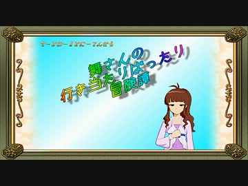 【卓m@s】舞さんの行き当たりばったり冒険譚 19-5【SW2.0】