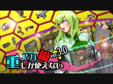 重火力しか使えない、213 OH目【ボーダーブレイク[クラン演習]ネオニア】