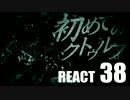 【クトゥルフ神話】初めてのクトゥルフ　REACT38【クトゥルフ神話TRPG】