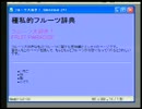 Dreamweaver MXの使い方講座(ドリームウィーバーMX講座2004年制作全3巻) 上巻 4/10 4章 ブラウザでプレビュー【動学.tvオンラインスクール】 