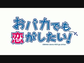 【中二病OPパロ】 おバカでも恋がしたい！【キルミーベイベー】