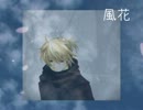 【鏡音レン・初音ミク】風花【オリジナル】