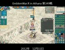 【ALO】エンブレムウォー・R 2012 12/15【アテナ】