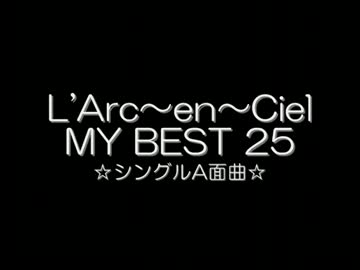 『L'Arc～en～Ciel』　MY BEST 25　☆シングルA面☆