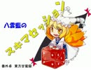 東方CoC 東方甘蜜録　Part15