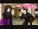 【実況】半ニートだけど青春やりなおす【アマガミ】part18