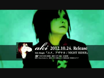 aki ユメ、アザヤカ PV