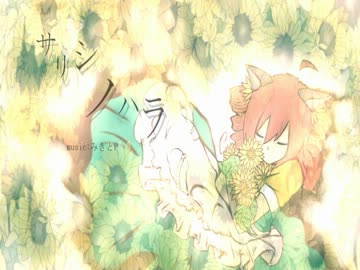 【UTAUカバー】サリシノハラ【重音テト】