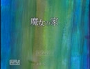 ビビり2人が性懲りもなく「魔女の家」にお邪魔しました Part1-1