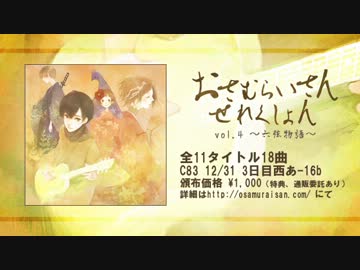 【C83】おさむらいさんせれくしょんvol.4～六弦物語～【クロスフェード】