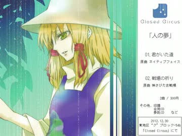 【C83新譜XFD】　人の夢　【東方バンドアレンジ】　＋　PV予告