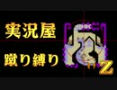 【実況屋】MHP3rd蹴り縛りを２人で実況Z　Mission.37　後半戦