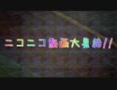 【歌ってみた】ニコニコ動画大集結!!【いわな】