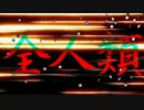 【超個人的】六兆年と一夜物語　合唱【8人】