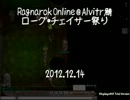 【RO】ローグ・チェイサー祭り(2012.12.14)AT後編【Alvitr鯖】