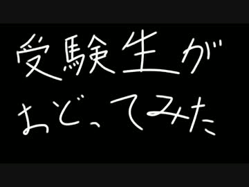 受験生が「ハッピーシンセサイザ」踊ってみた