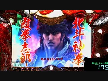 [パチンコ動画] 蒼天の拳-天授- 1死合目