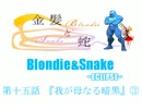 【MUGEN】金髪と蛇～Blondie&Snake～　第十五話③【ストーリー】