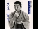 イヨッ！矢来町　古今亭志ん朝たっぷりスペシャル　１／２
