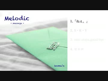 【冬コミ2012】Melodic ~message~ / koma’n【クロスフェード】