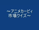 カービィ市場当てクイズ