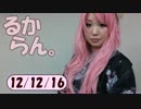 デイリーるからん 12/12/16～ 巡音新曲ランキングV4