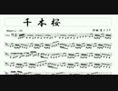 【チューバ】千本桜【楽譜】