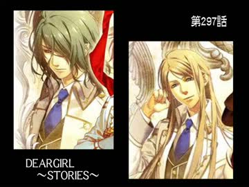 神谷浩史・小野大輔のDearGirl ～Stories～ 第297話