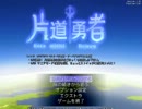 【片道勇者】強制横スクロールRPGを初見実況プレイ　Vol.1