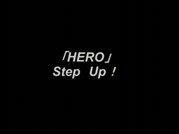 HERO　Step　Up！
