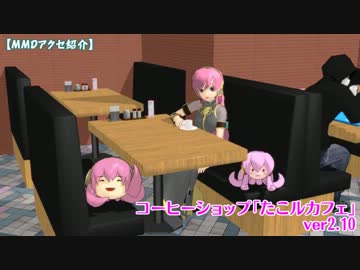 【MMDアクセ紹介】コーヒーショップ「たこルカフェ」ver2.10
