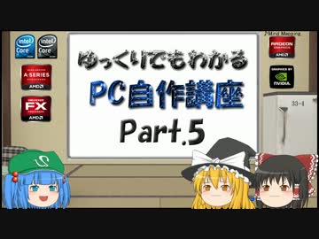 ゆっくりでもわかるPC自作講座 Part.5