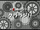 【KRAUN】クララジ！No.08【放送局】