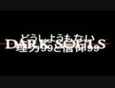 どうしようもない理力99と信仰99　part1-1
