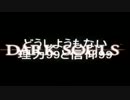 どうしようもない理力99と信仰99　part1-1