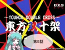 【東方卓遊戯】東方双十架　５話【ダブルクロス】