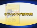 Norton Internet Security 2009使い方講座 4/6 第4章 フィッシング詐欺対策【動学.tvオンラインスクール】