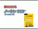 Norton 360使い方講座(ノートン 360 バージョン 3.0) 1/8 第1章 オープニング【動学.tvオンラインスクール】