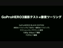 GoProHERO3車載テスト×徹夜ツーリング