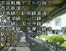 初音ミクが宇宙戦艦ヤマトの曲で西武鉄道（ryの駅舎合成版を作った。