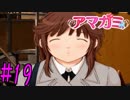 【実況】半ニートだけど青春やりなおす【アマガミ】part19