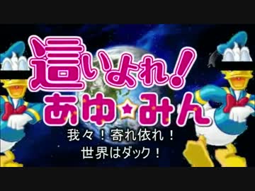 【声真似】這いよれ！あゆ☆みんさん(全部俺)　【歌ってみた】