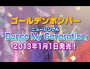 ゴールデンボンバー「Dance My Generation」告知動画　第二弾【GOLDEN BOMBER】