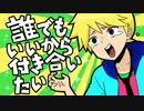 【UTAUカバー】誰でもいいから付き合いたい【葵オオルリ】